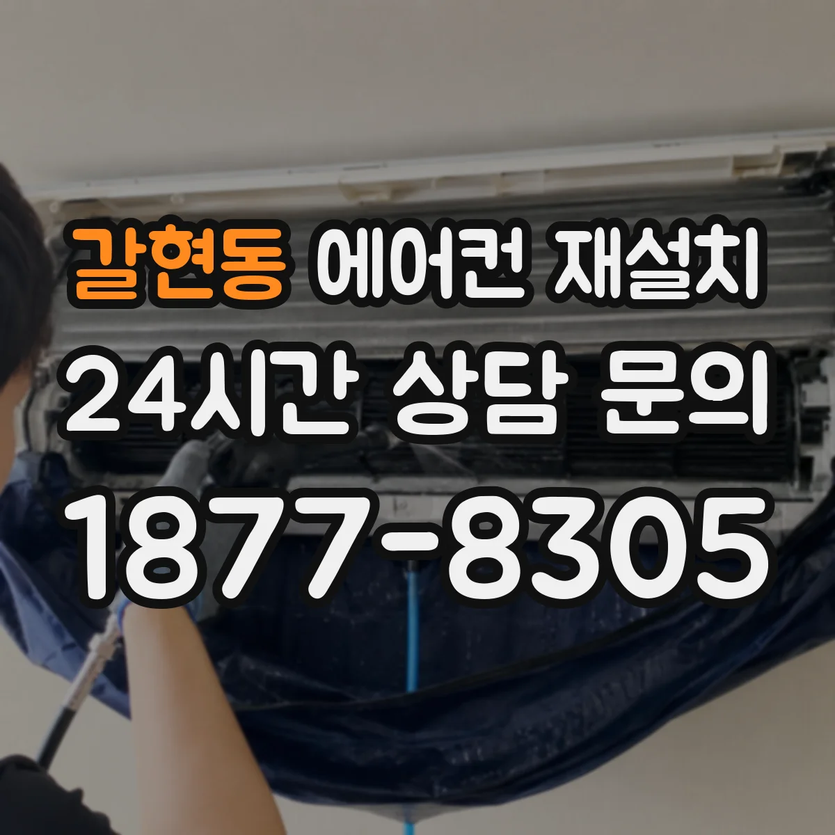 갈현동 에어컨 재설치