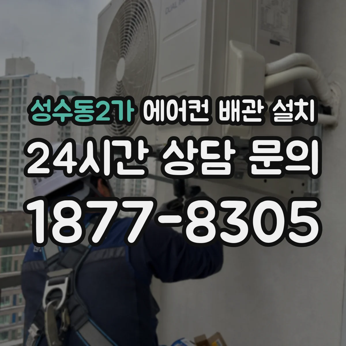 성수동2가 에어컨 배관 설치