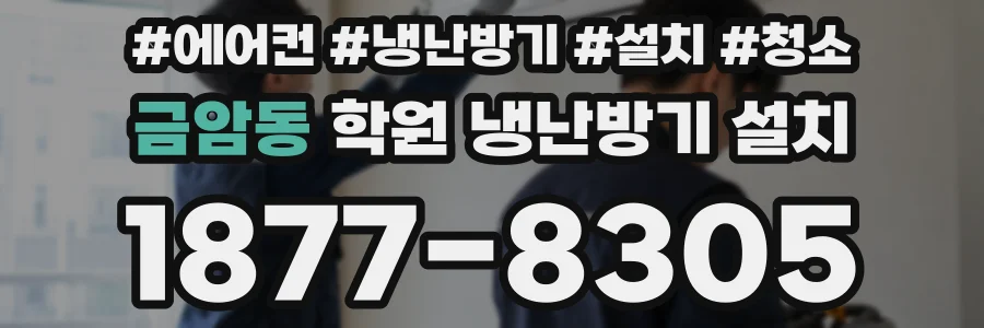 금암동 학원 냉난방기 설치
