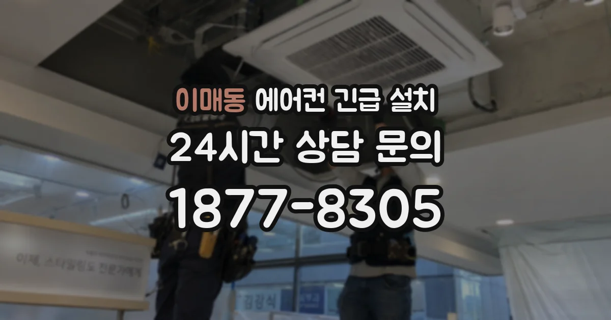 이매동 에어컨 긴급 설치