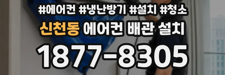 신천동 에어컨 배관 설치