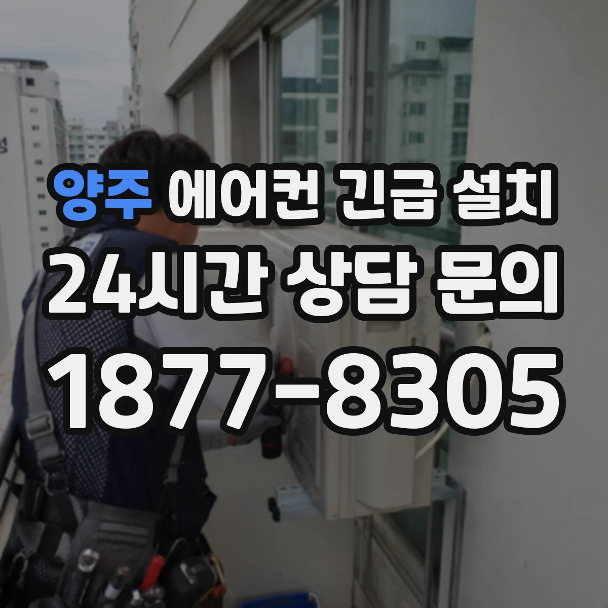 양주 에어컨 긴급 설치 벽면 간격 조절로 진동 전달 줄이는 법