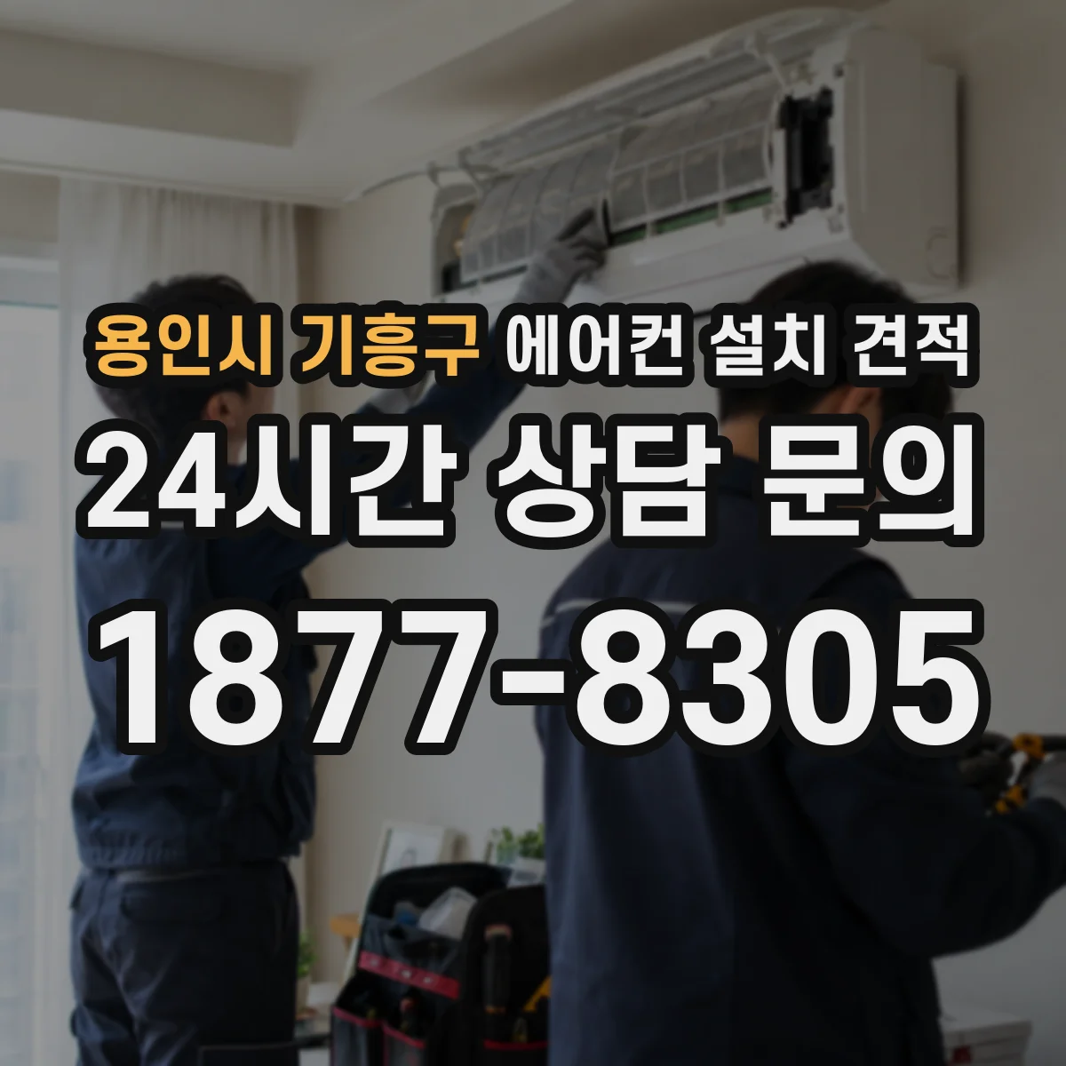 용인시 기흥구 에어컨 설치 견적