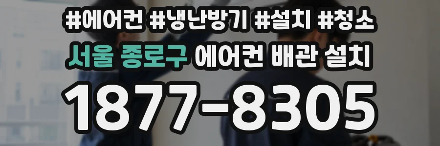 서울 종로구 에어컨 배관 설치