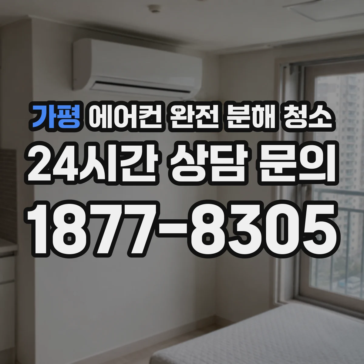 가평 에어컨 완전 분해 청소