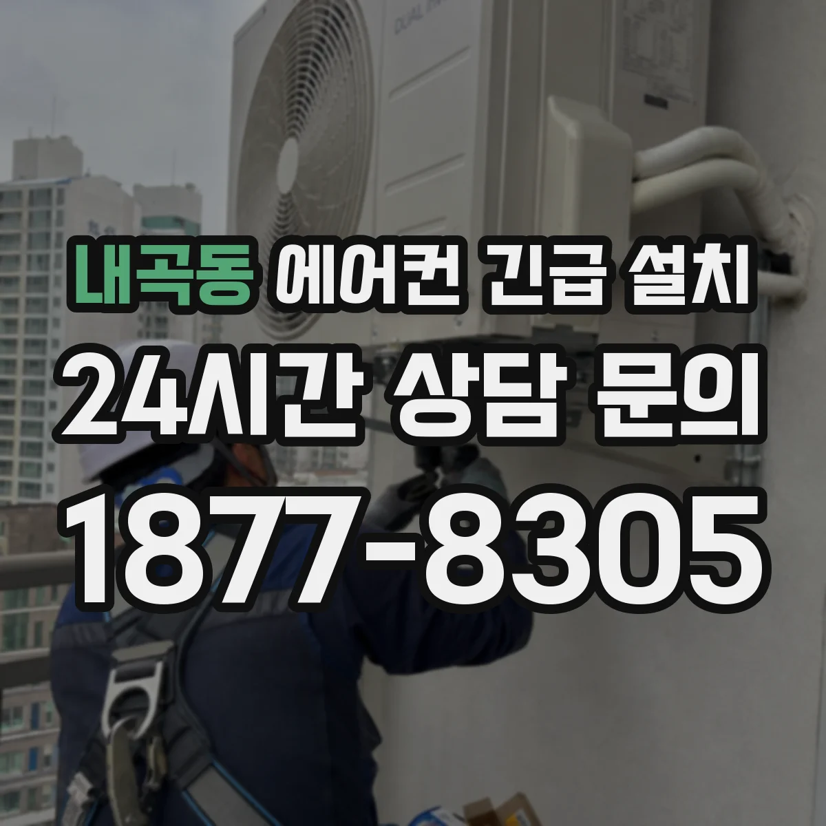 내곡동 에어컨 긴급 설치