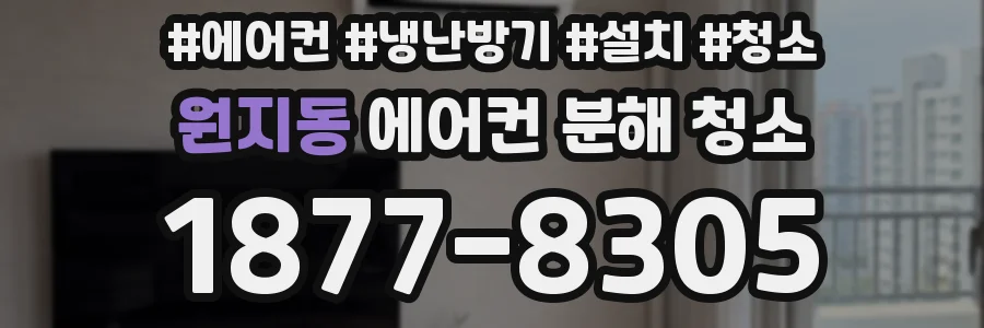 원지동 에어컨 분해 청소
