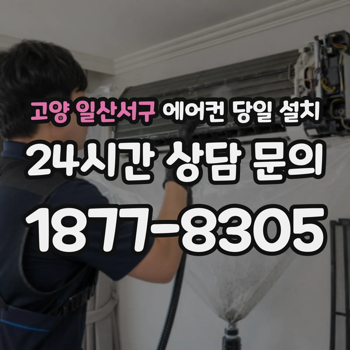 고양 일산서구 에어컨 당일 설치