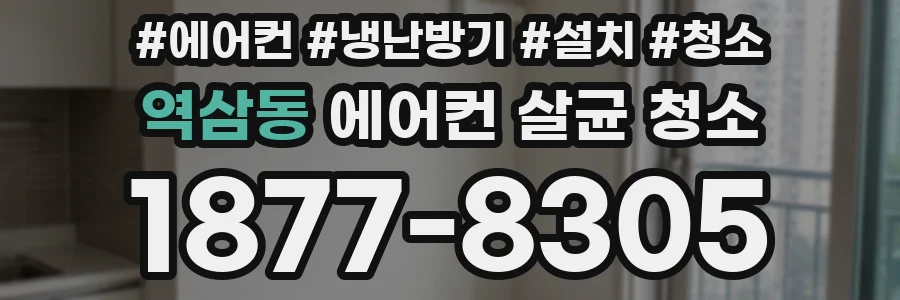 역삼동 에어컨 살균 청소