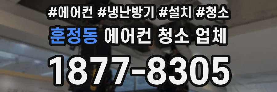 훈정동 에어컨 청소 업체