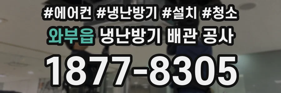 와부읍 냉난방기 배관 공사