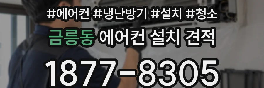금릉동 에어컨 설치 견적