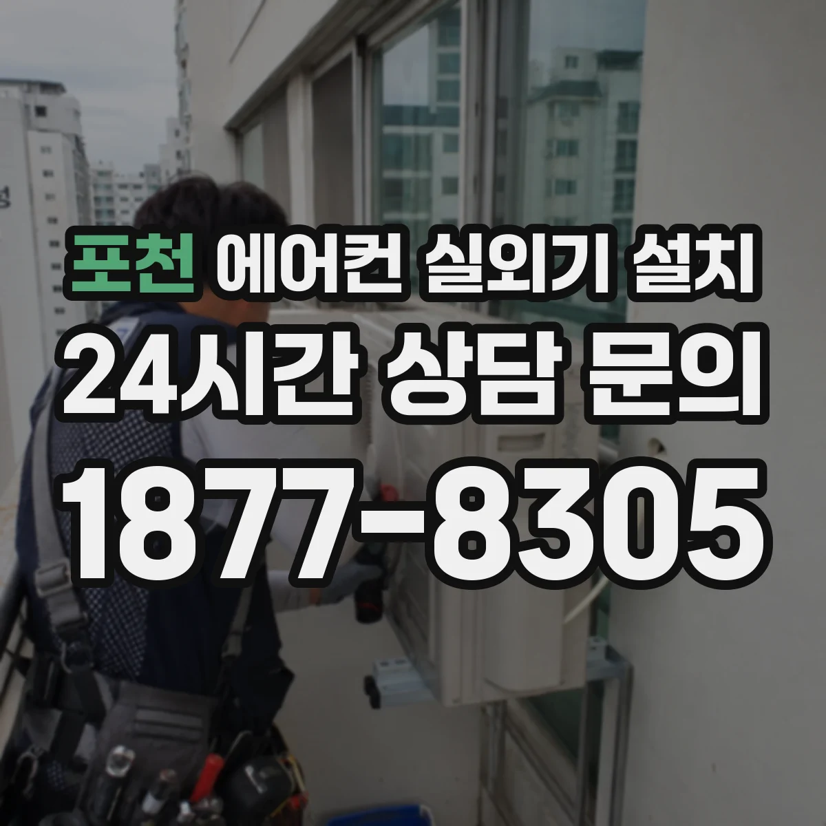 포천 에어컨 실외기 설치 통로 확보 동선이 편한 위치