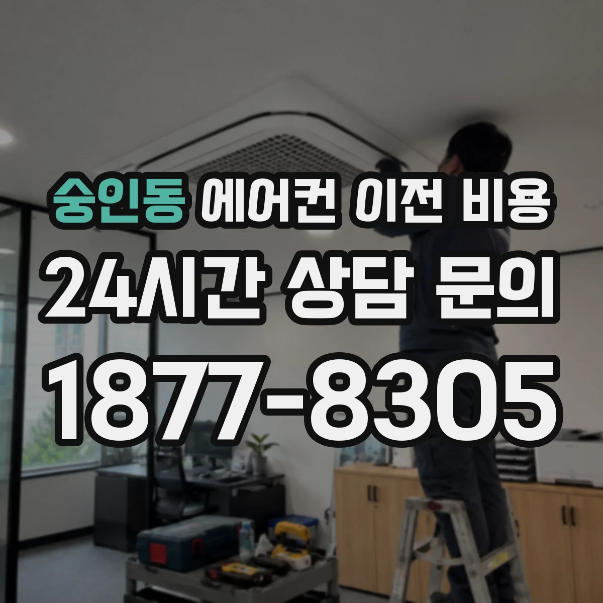 숭인동 에어컨 이전 비용