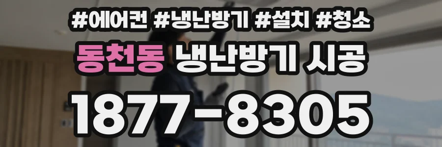 동천동 냉난방기 시공