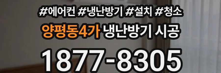 양평동4가 냉난방기 시공