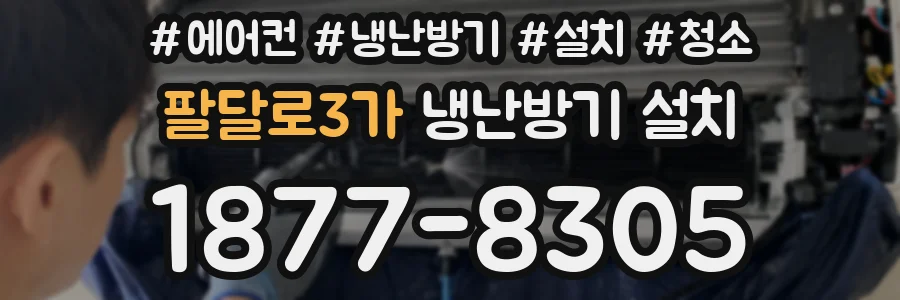 팔달로3가 냉난방기 설치