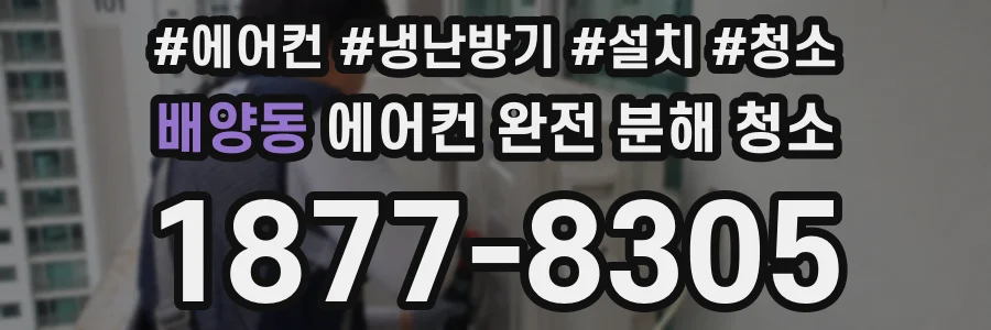 배양동 에어컨 완전 분해 청소
