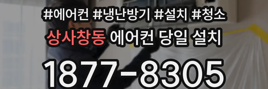 상사창동 에어컨 당일 설치