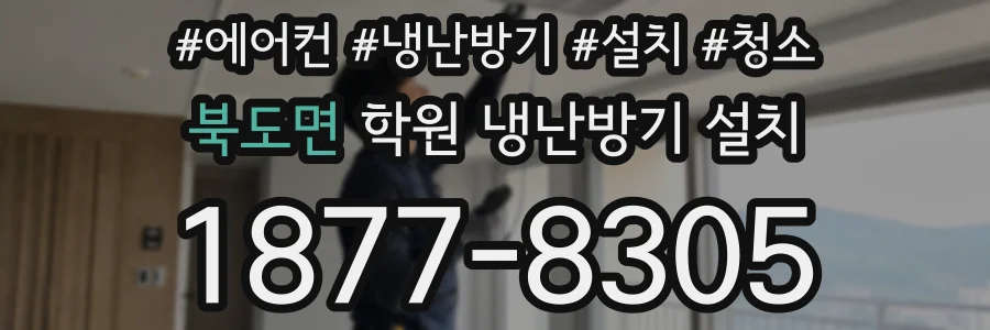 북도면 학원 냉난방기 설치
