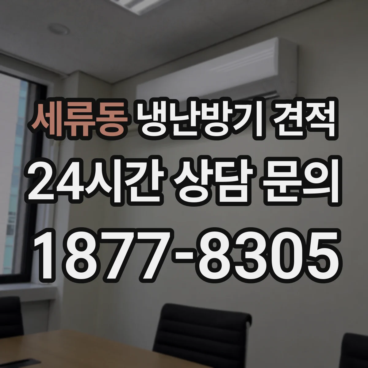 세류동 냉난방기 견적