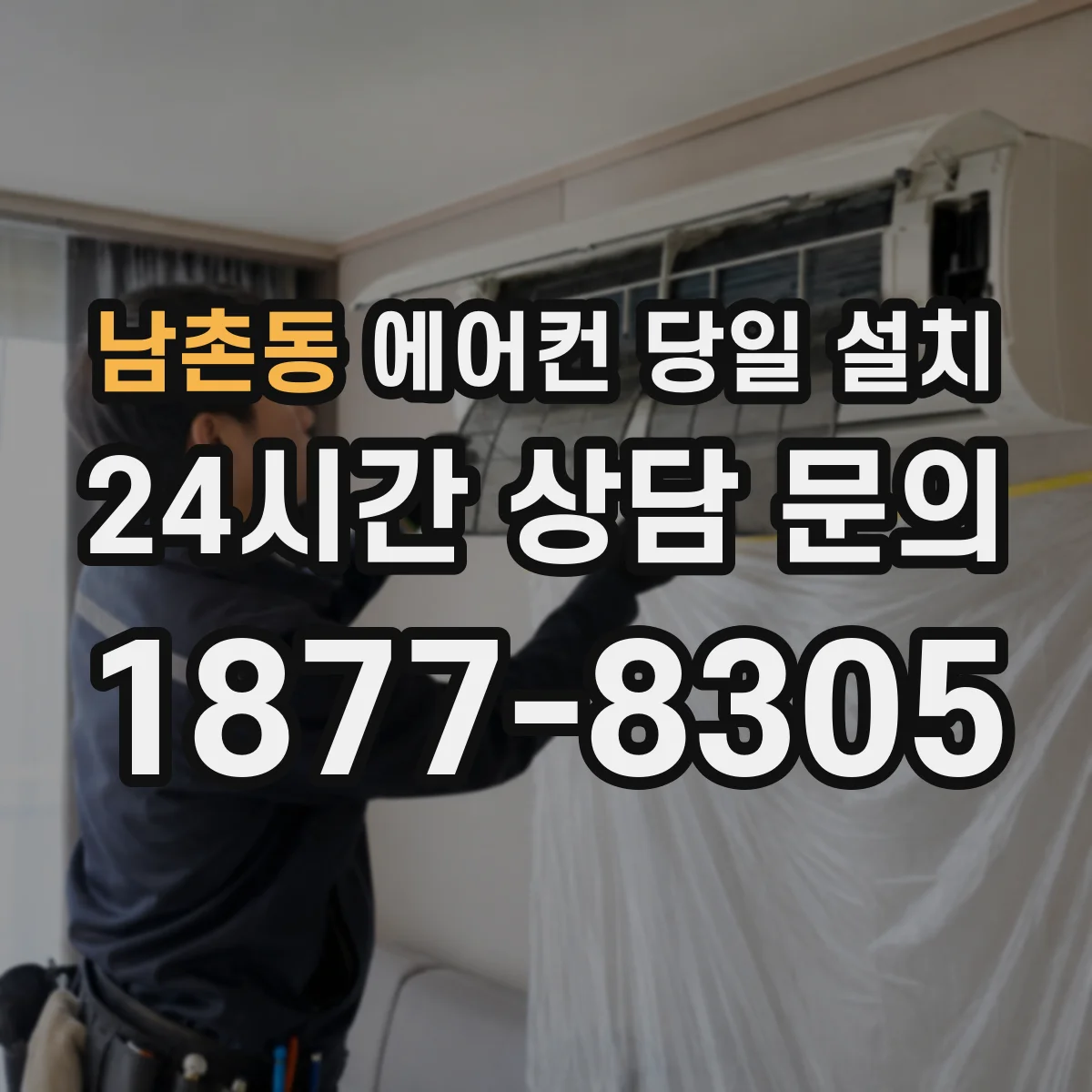 남촌동 에어컨 당일 설치