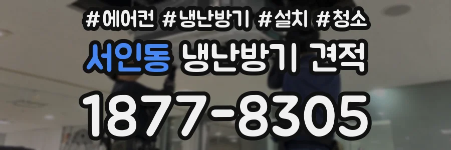 서인동 냉난방기 견적