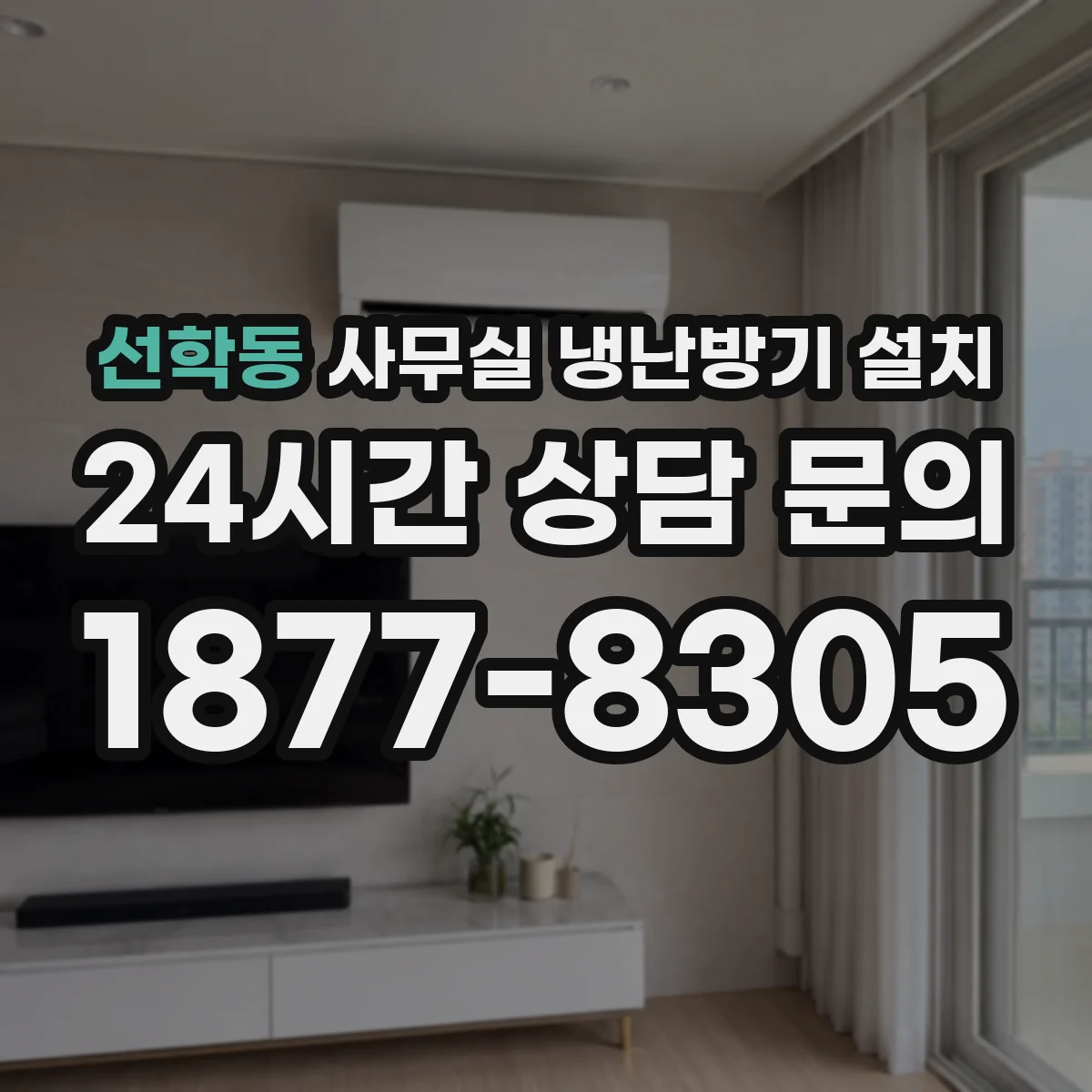 선학동 사무실 냉난방기 설치