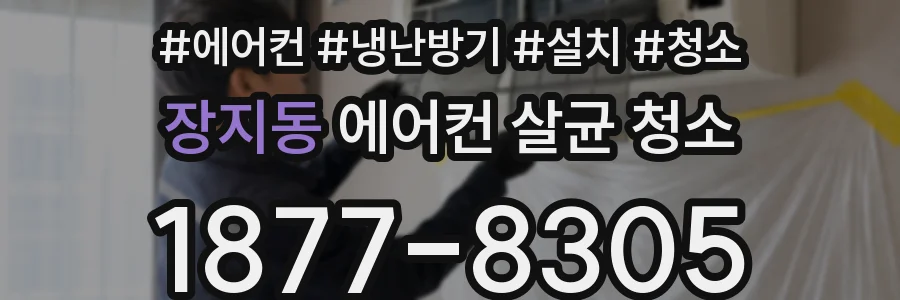 장지동 에어컨 살균 청소