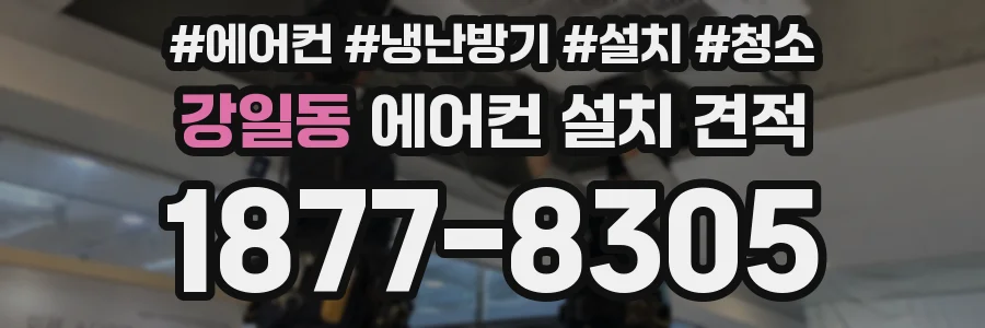강일동 에어컨 설치 견적