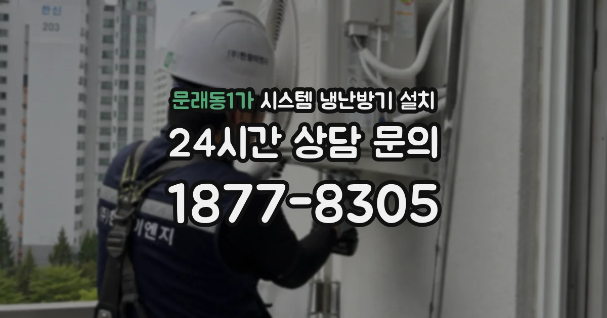 문래동1가 시스템 냉난방기 설치