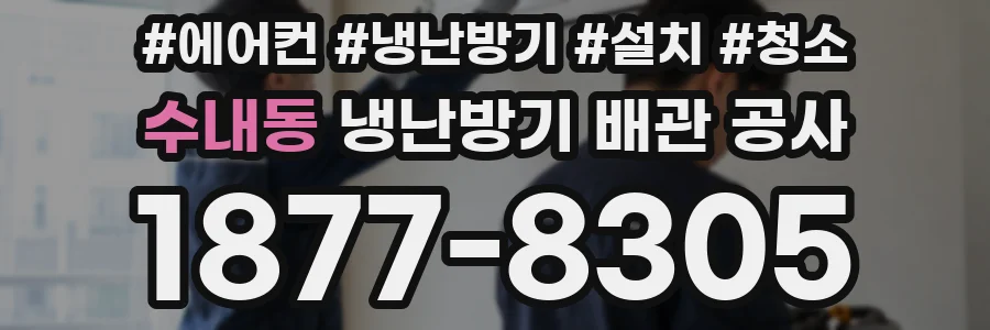 수내동 냉난방기 배관 공사