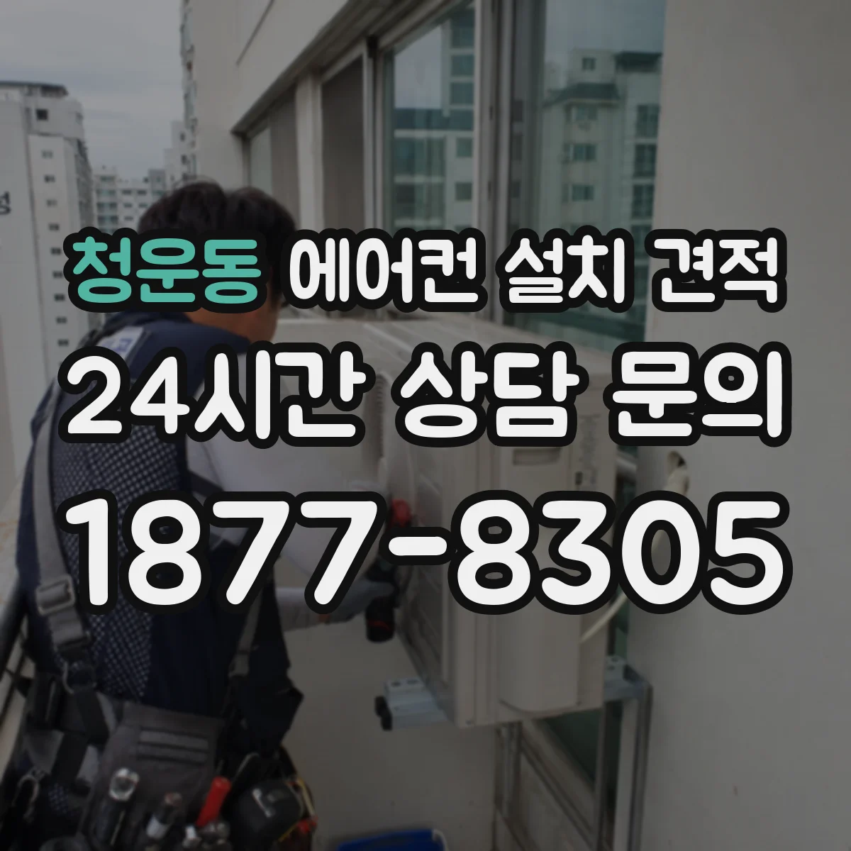 청운동 에어컨 설치 견적