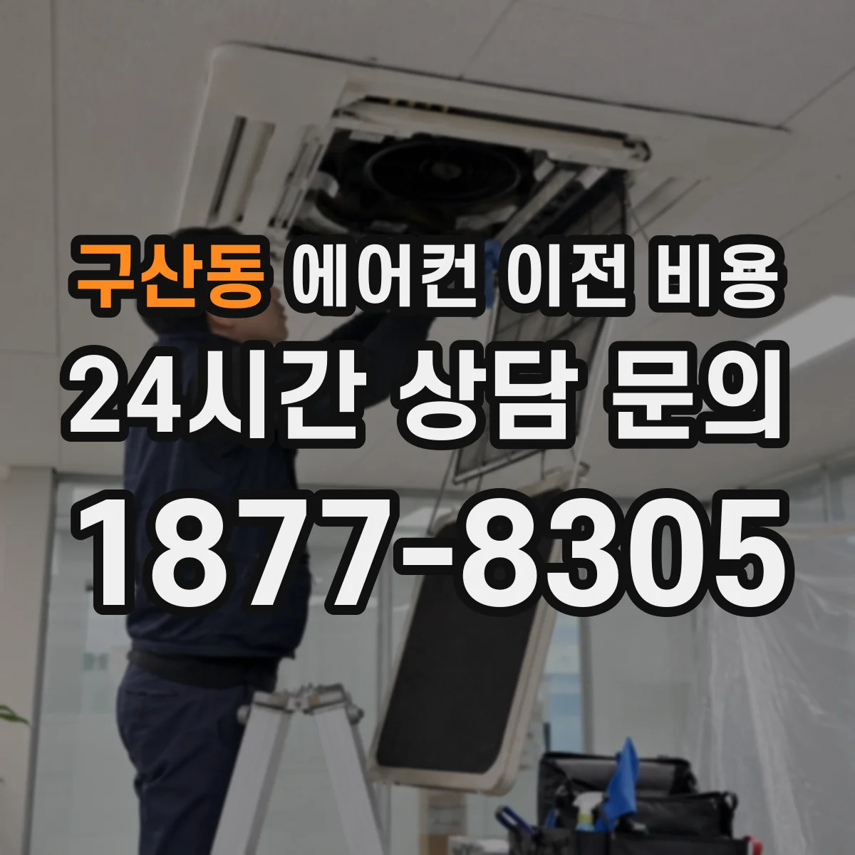 구산동 에어컨 이전 비용