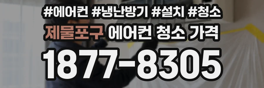 제물포구 에어컨 청소 가격