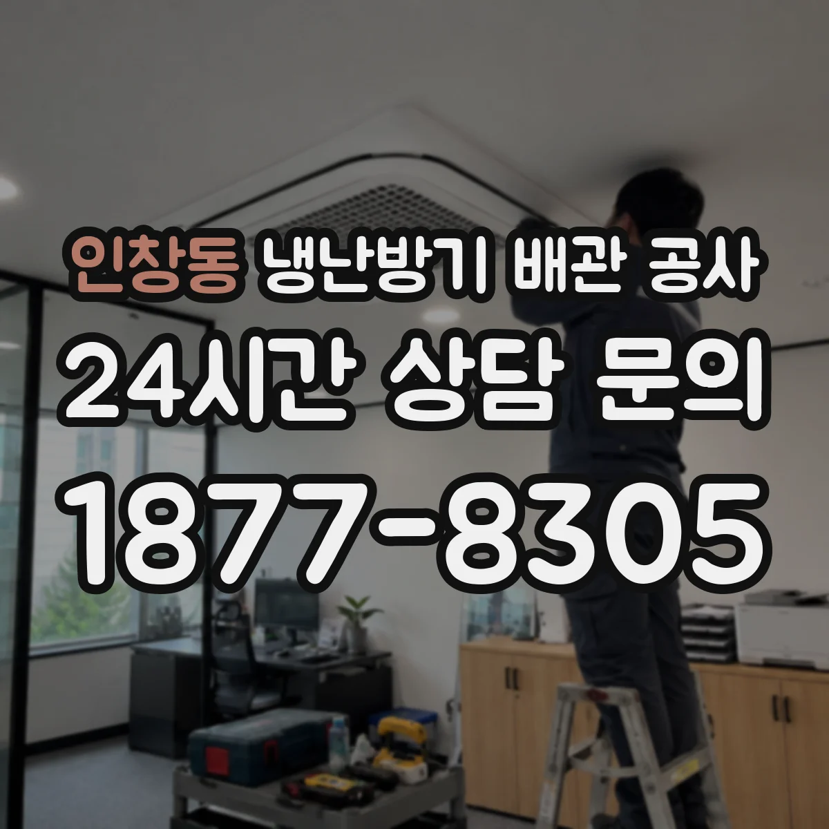 인창동 냉난방기 배관 공사