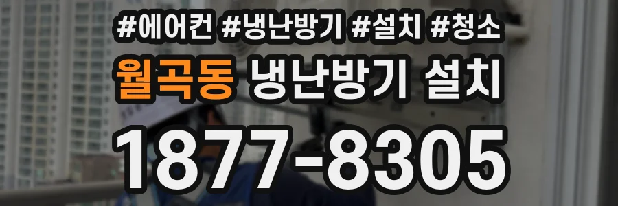 월곡동 냉난방기 설치