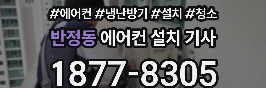 반정동 에어컨 설치 기사