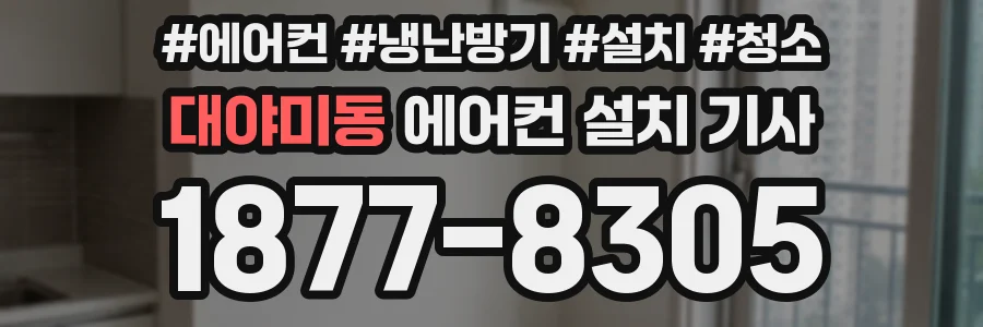 대야미동 에어컨 설치 기사