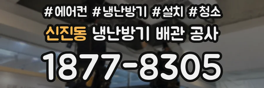 신진동 냉난방기 배관 공사
