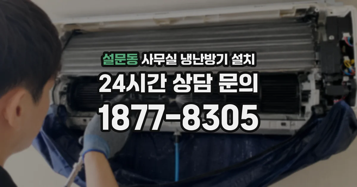 설문동 사무실 냉난방기 설치