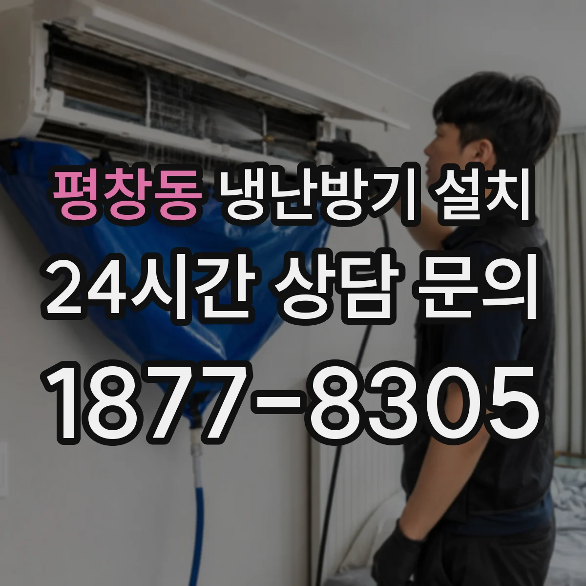 평창동 냉난방기 설치