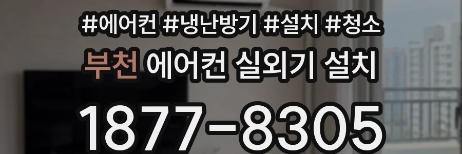 부천 에어컨 실외기 설치