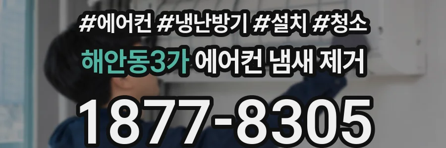해안동3가 에어컨 냄새 제거