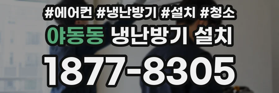 야동동 냉난방기 설치