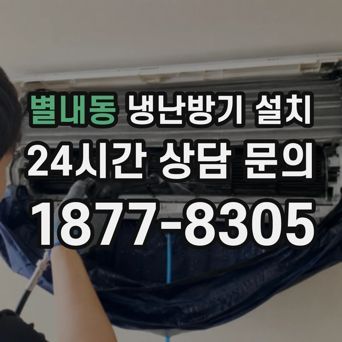 별내동 냉난방기 설치
