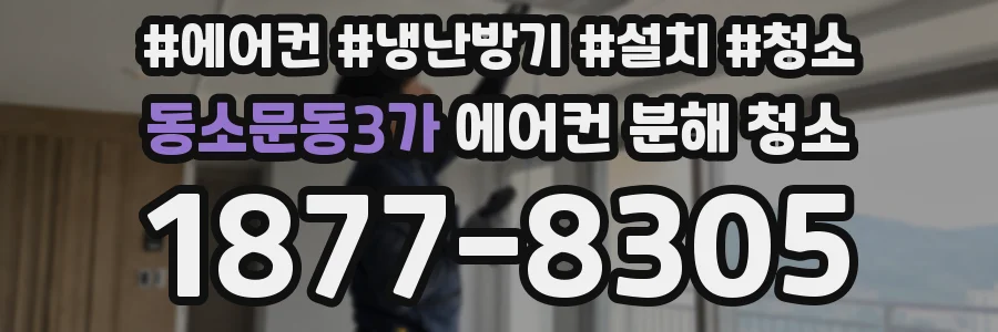 동소문동3가 에어컨 분해 청소