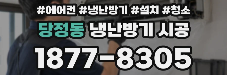당정동 냉난방기 시공