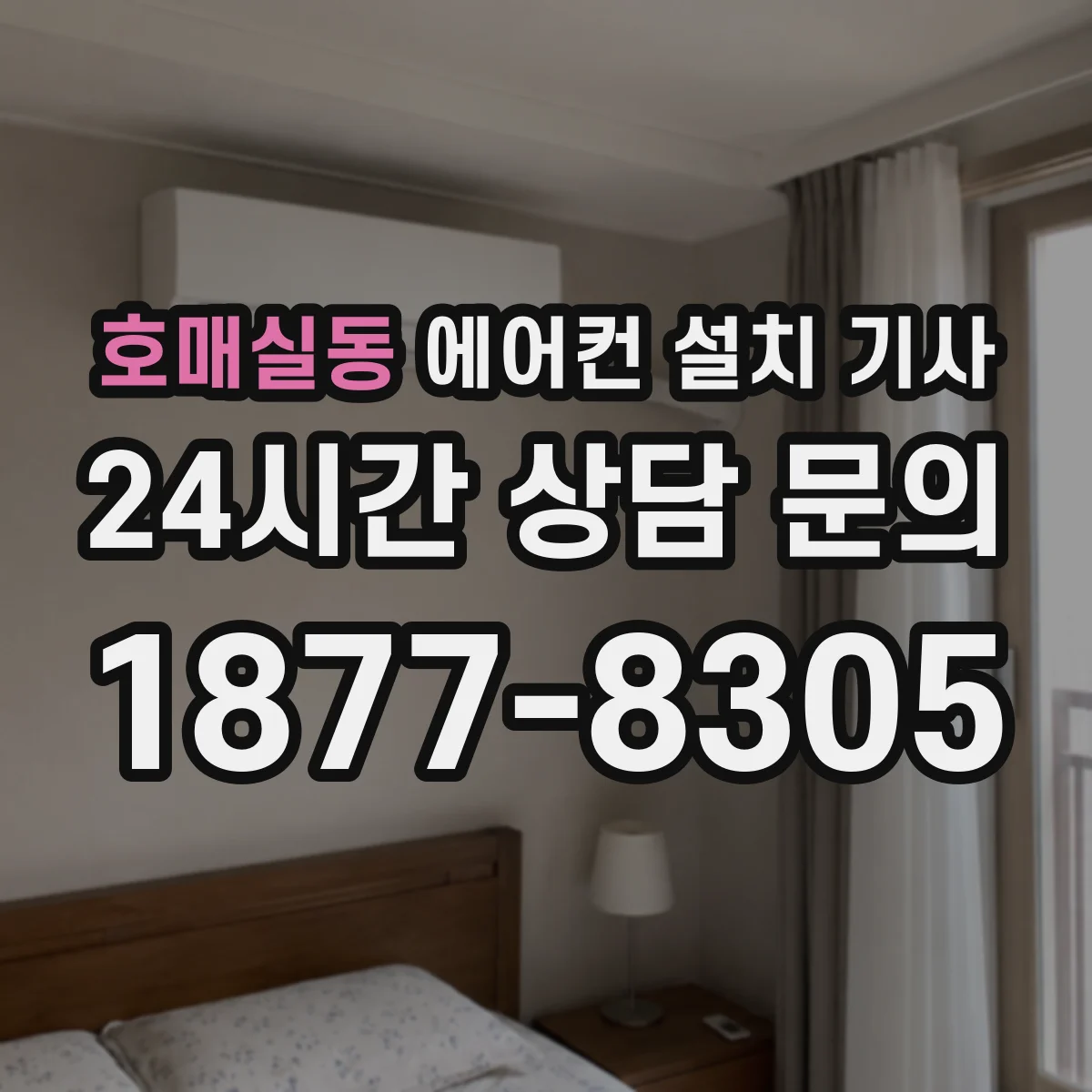 호매실동 에어컨 설치 기사