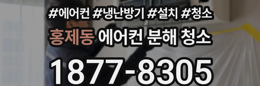 홍제동 에어컨 분해 청소